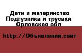 Дети и материнство Подгузники и трусики. Орловская обл.